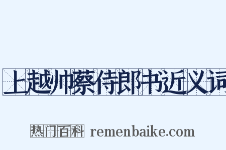 上越帅蔡侍郎书近义词是什么意思的图片